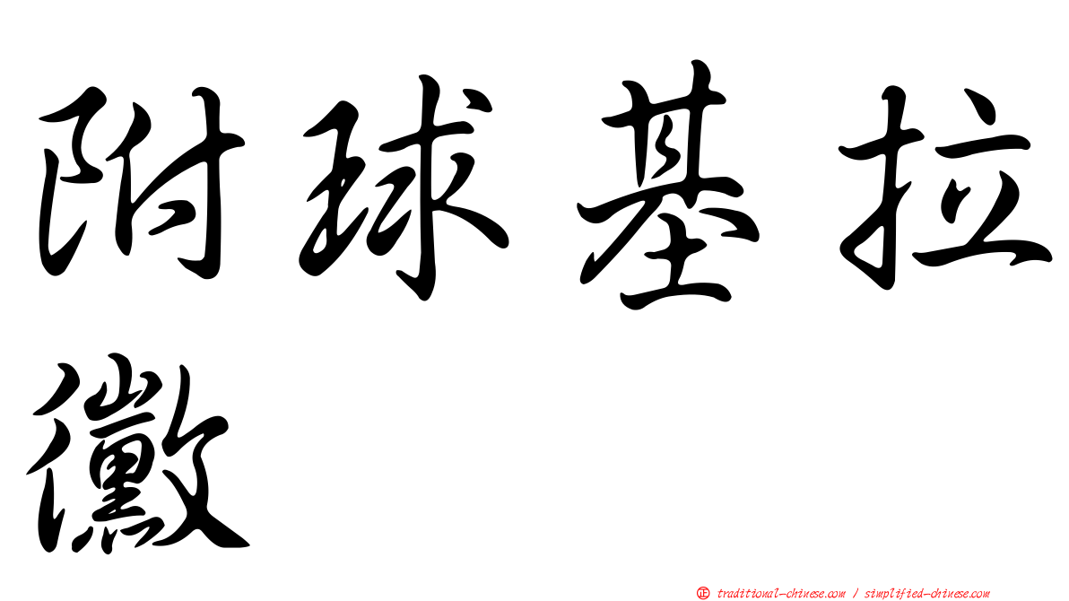 附球基拉黴