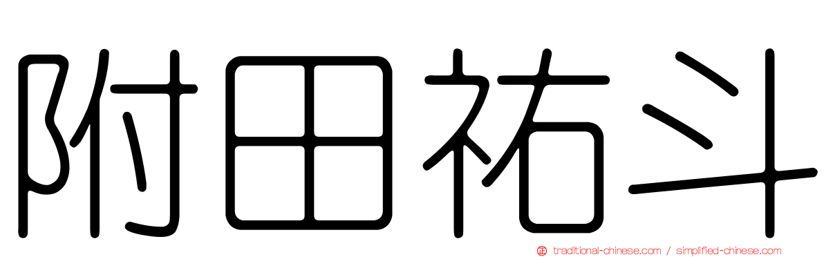 附田祐斗