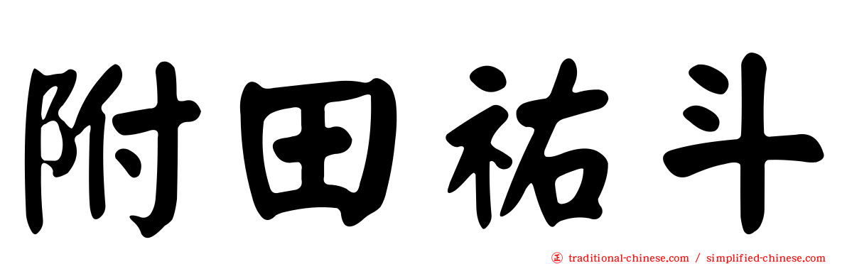 附田祐斗