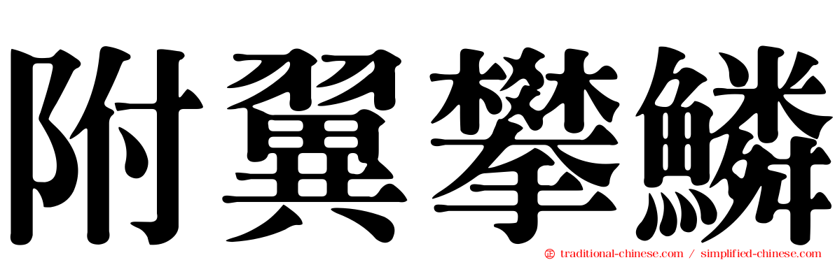 附翼攀鱗