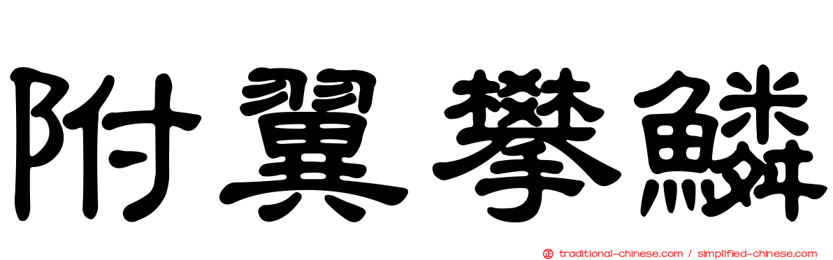 附翼攀鱗