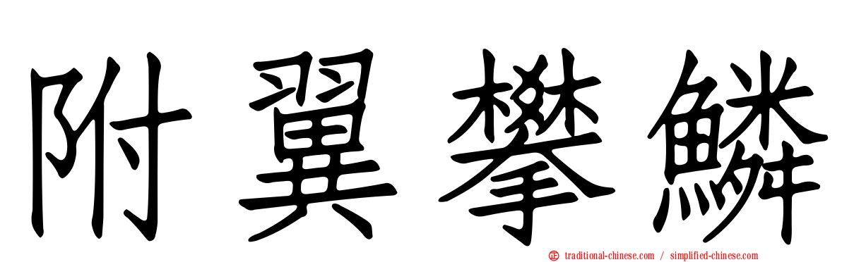 附翼攀鱗