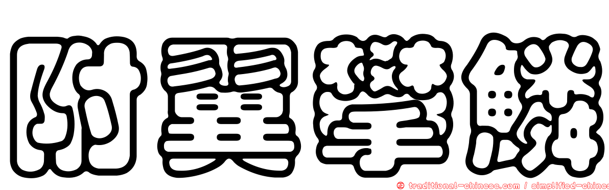 附翼攀鱗