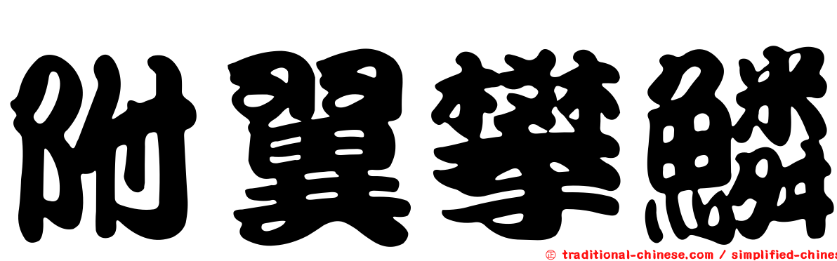 附翼攀鱗
