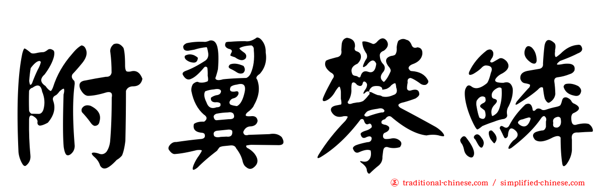 附翼攀鱗