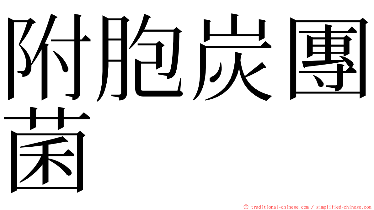 附胞炭團菌 ming font