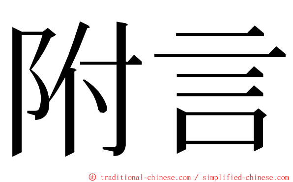 附言 ming font