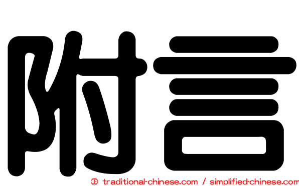 附言