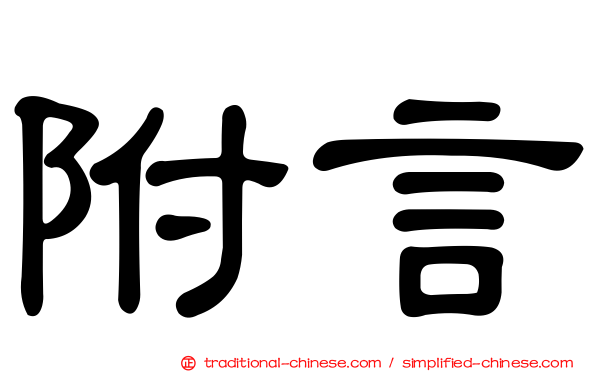 附言