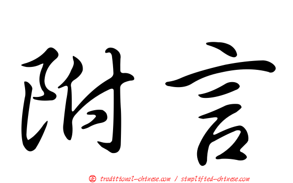 附言