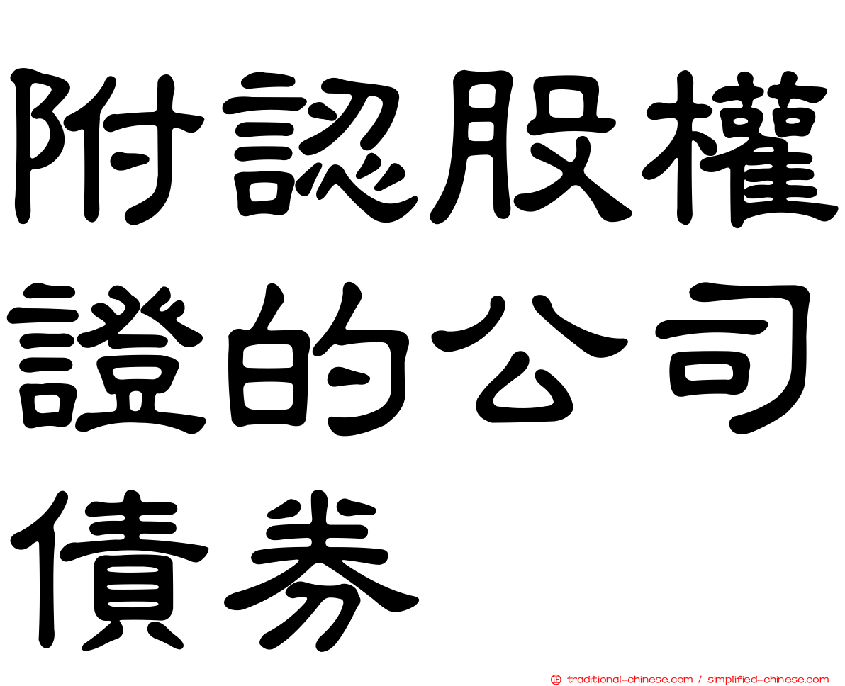 附認股權證的公司債券