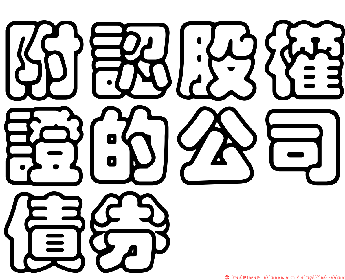 附認股權證的公司債券