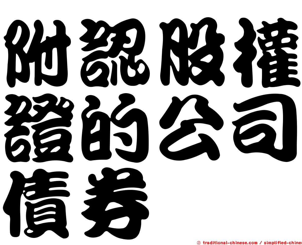 附認股權證的公司債券
