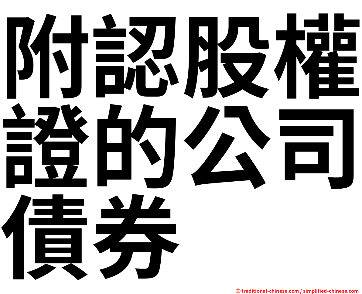 附認股權證的公司債券