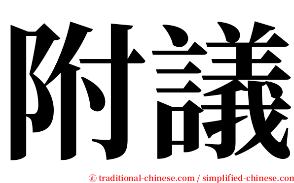 附議 serif font