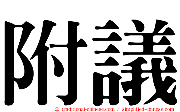 附議