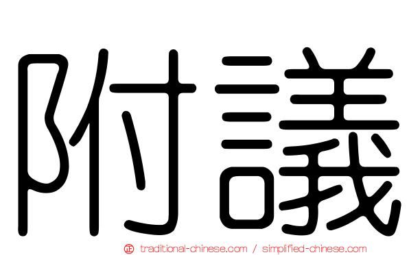 附議