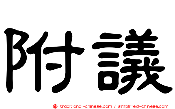 附議