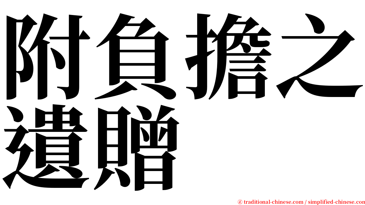 附負擔之遺贈 serif font