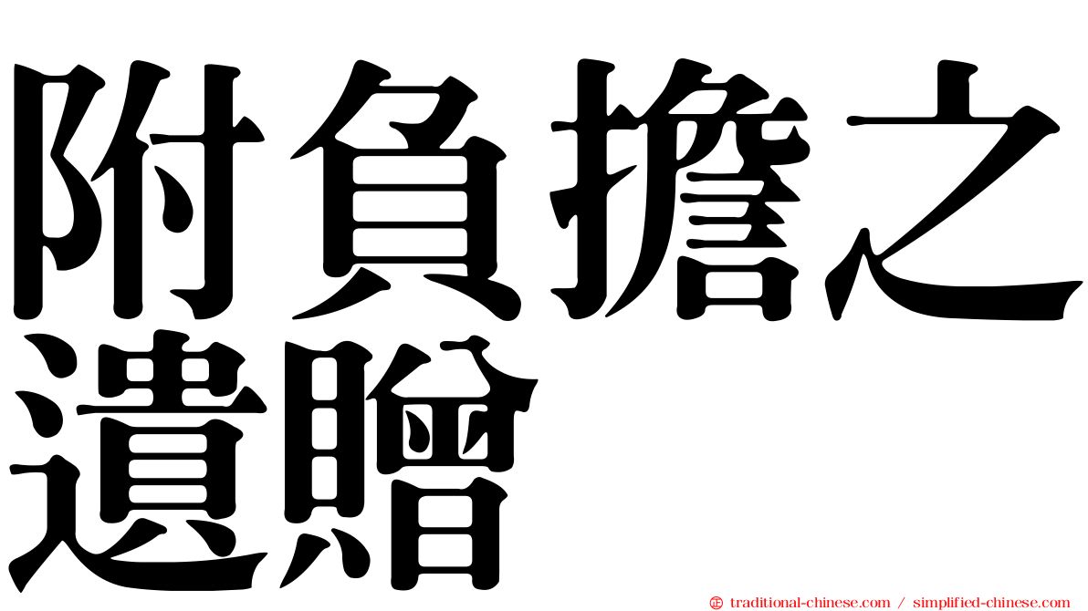 附負擔之遺贈