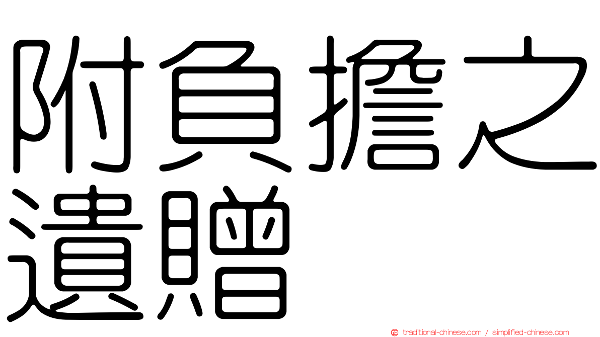 附負擔之遺贈