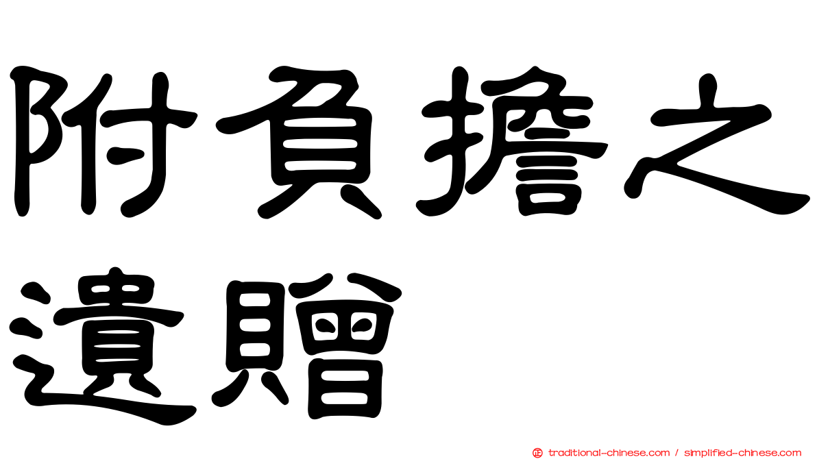 附負擔之遺贈