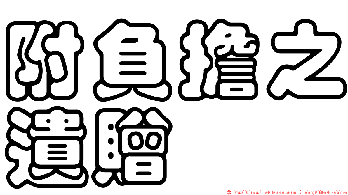 附負擔之遺贈