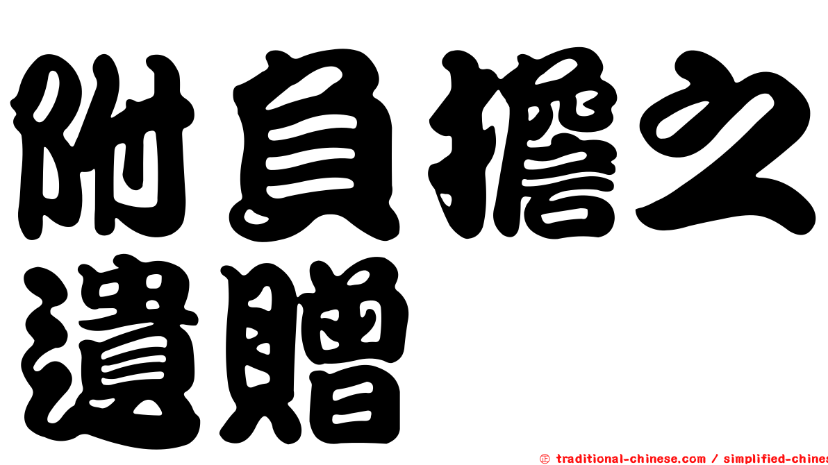 附負擔之遺贈