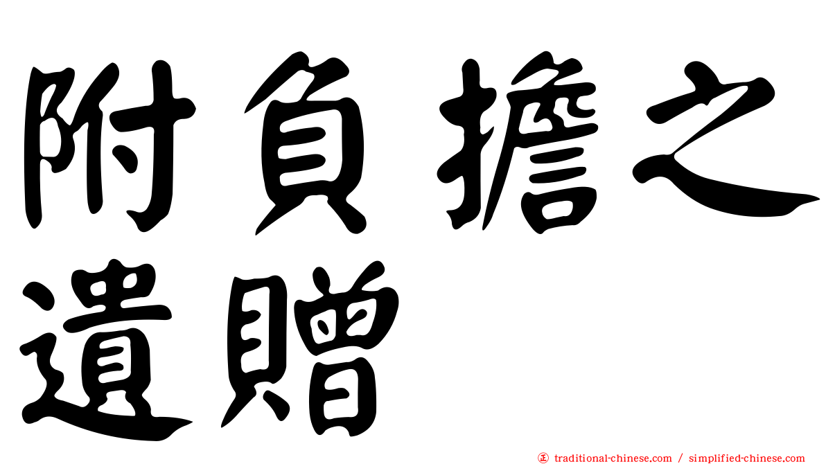 附負擔之遺贈