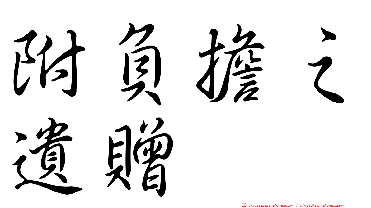 附負擔之遺贈