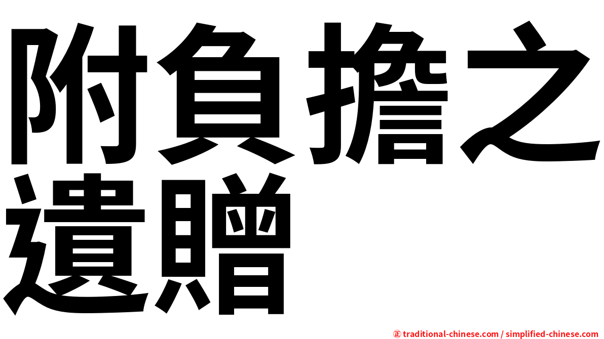 附負擔之遺贈