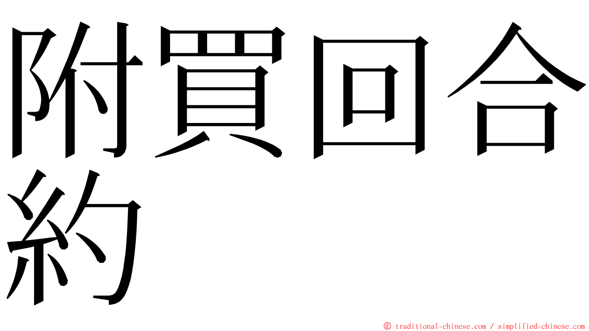 附買回合約 ming font