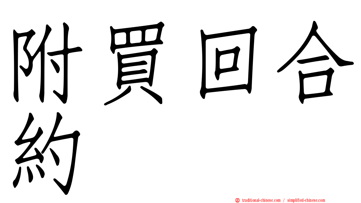 附買回合約