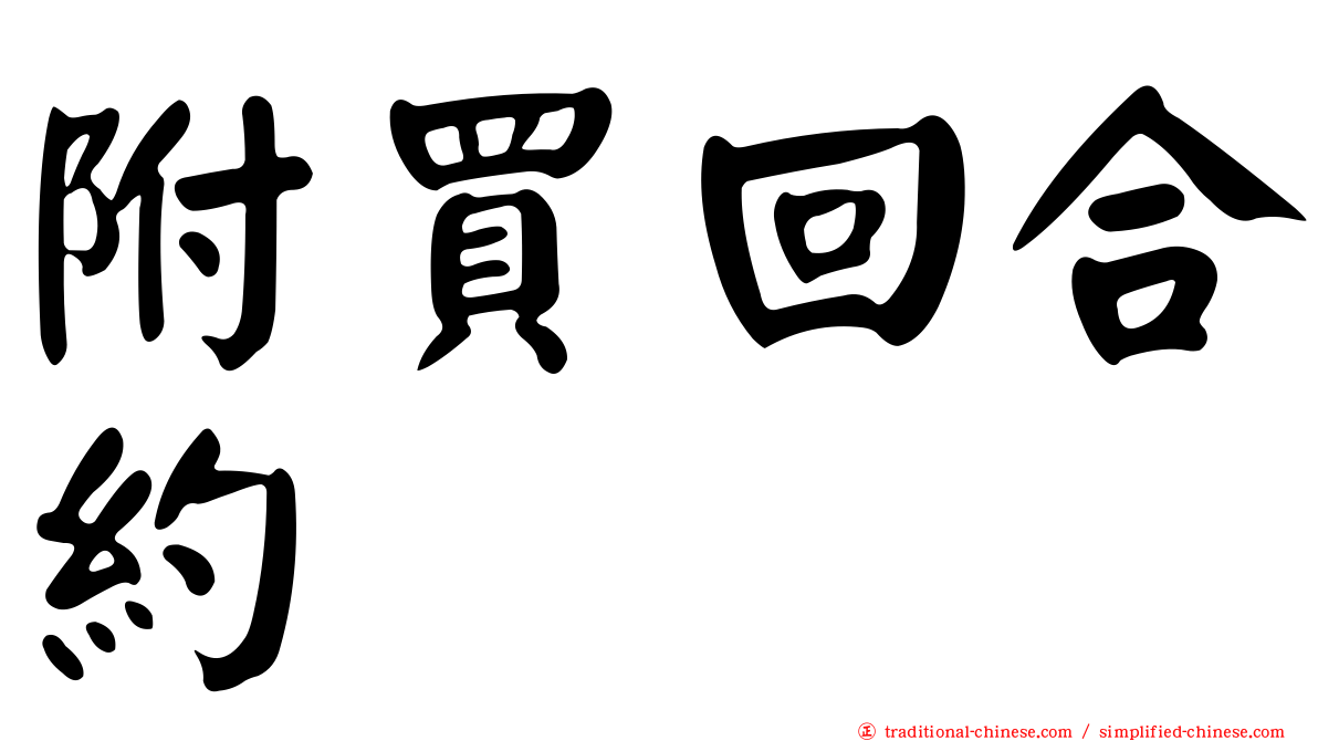 附買回合約