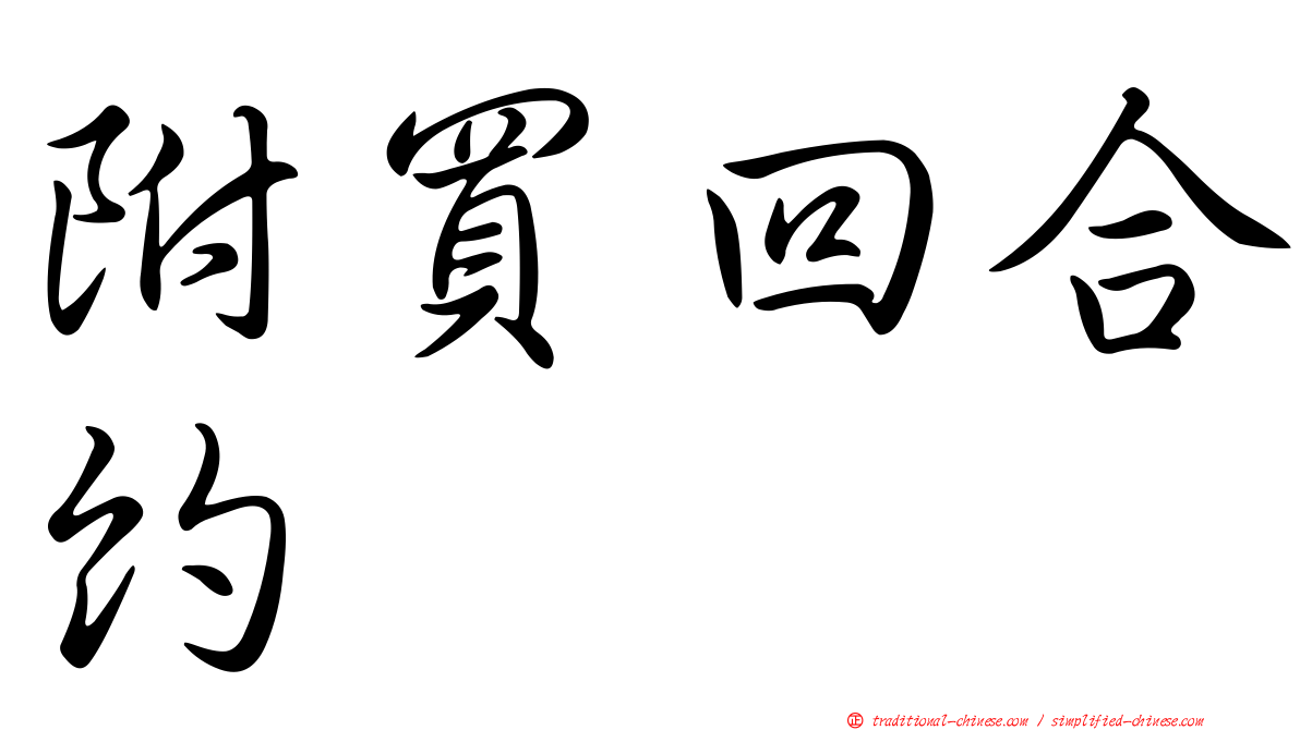 附買回合約