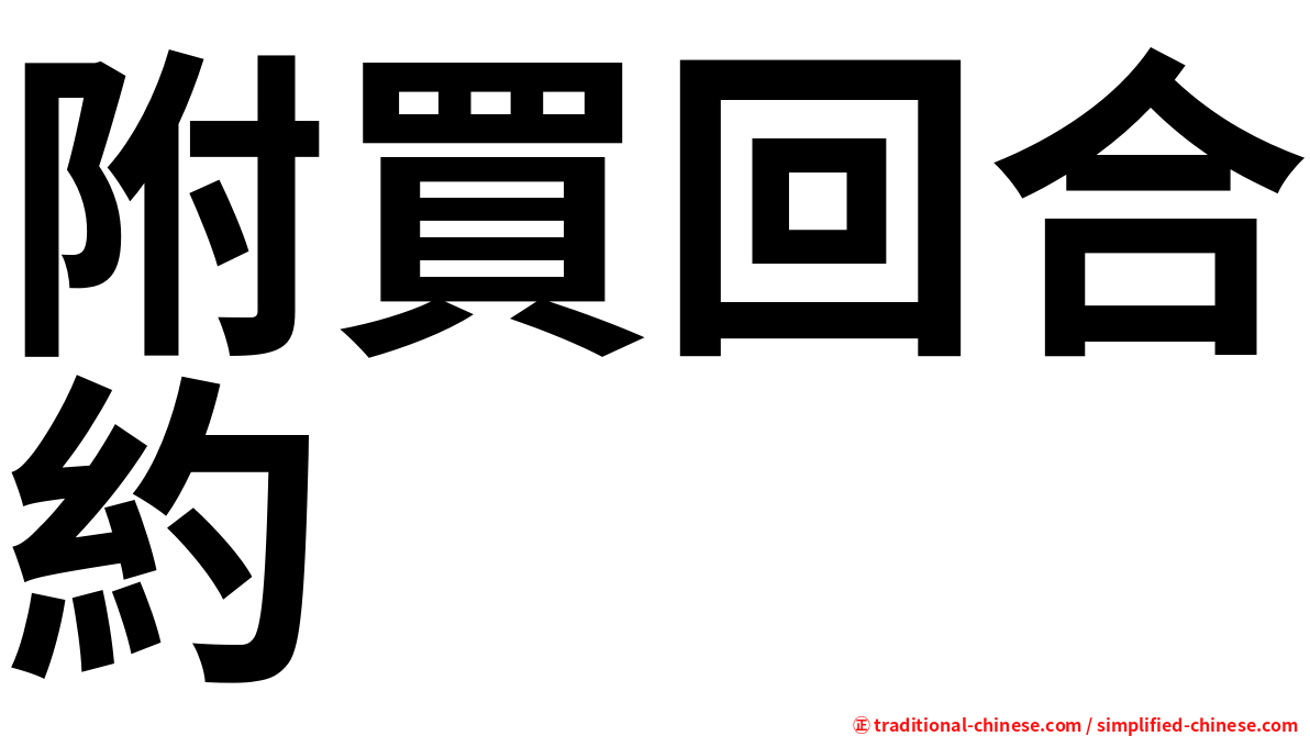附買回合約