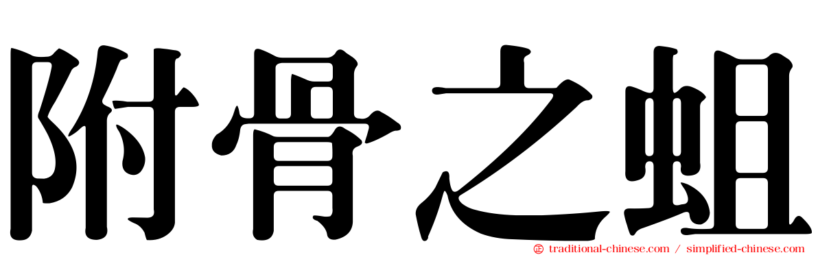 附骨之蛆