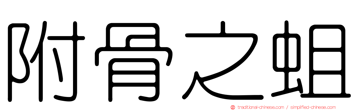 附骨之蛆