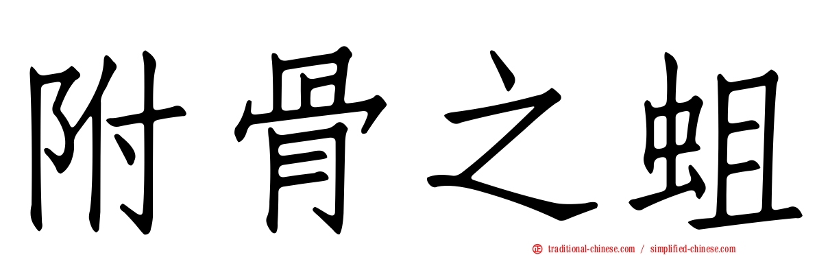 附骨之蛆