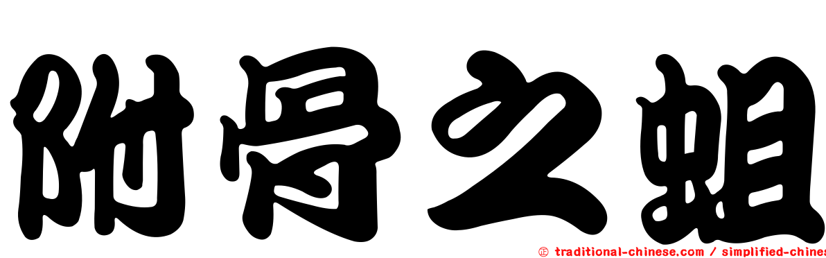 附骨之蛆