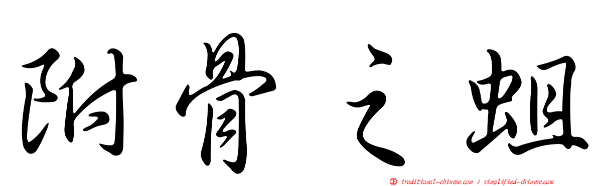 附骨之蛆