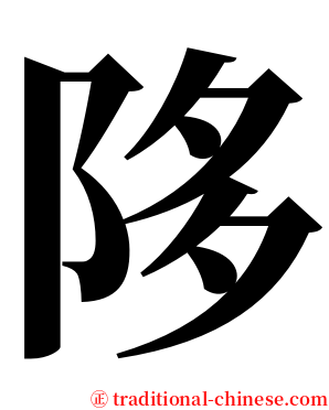 陊 serif font