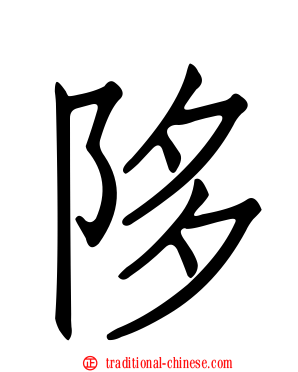 陊