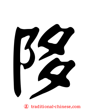 陊