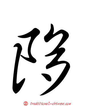 陊