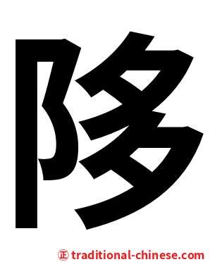 陊