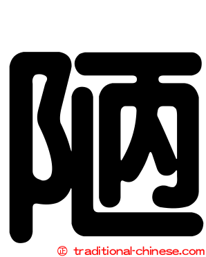 陋