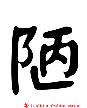 陋