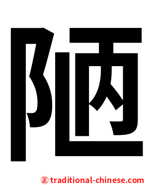 陋