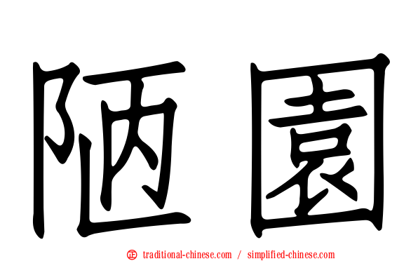 陋園
